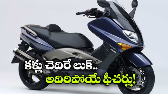 Yamaha TMAX 560: యమహా Tmax 560 సూపర్ స్కూటర్, దీని స్పీడ్ ఎంతో తెలుసా భయ్యా!