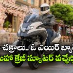 Yamaha Tricity 300 Scooter: మూడు చక్రాలు, ఓ ఎయిర్‌ బ్యాగ్‌.. యమహా స్కూటర్ భలే ఉంది భయ్యా!