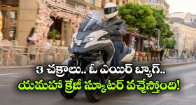 Yamaha Tricity 300 Scooter: మూడు చక్రాలు, ఓ ఎయిర్‌ బ్యాగ్‌.. యమహా స్కూటర్ భలే ఉంది భయ్యా!