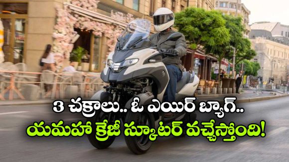 Yamaha Tricity 300 Scooter: మూడు చక్రాలు, ఓ ఎయిర్‌ బ్యాగ్‌.. యమహా స్కూటర్ భలే ఉంది భయ్యా!