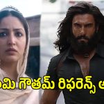 Yami Gautam: ‘ధురంధర్ 2’లో యామీ గౌతమ్ పాత్ర గురించి తెలిస్తే షాక్ అవుతారు.. ఏం కనెక్ట్ చేశావు గురూ..