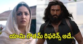 Yami Gautam: 'ధురంధర్ 2'లో యామీ గౌతమ్ పాత్ర గురించి తెలిస్తే షాక్ అవుతారు.. ఏం కనెక్ట్ చేశావు గురూ..