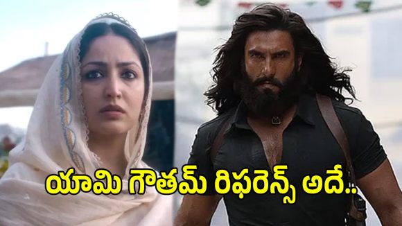 Yami Gautam: ‘ధురంధర్ 2’లో యామీ గౌతమ్ పాత్ర గురించి తెలిస్తే షాక్ అవుతారు.. ఏం కనెక్ట్ చేశావు గురూ..