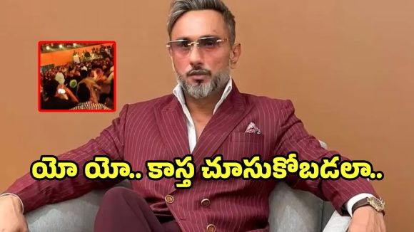 Yo Yo Honey Singh Concert: యో యో హనీ సింగ్ ఢిల్లీ కన్సర్ట్‌లో రభస.. అభిమానుల మధ్య చెలరేగిన ఘర్షణ..