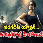 Action Thriller OTT: గ్యాంగ్ స్టర్లకు వణుకు పుట్టించే లేడీ సింగం… ఓటీటీలోకి వచ్చేసిన తమిళ యాక్షన్ థ్రిల్లర్