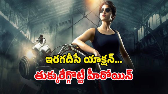 Action Thriller OTT: గ్యాంగ్ స్టర్లకు వణుకు పుట్టించే లేడీ సింగం… ఓటీటీలోకి వచ్చేసిన తమిళ యాక్షన్ థ్రిల్లర్