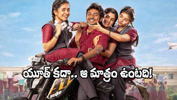 Youth First Look: ‘యూత్’ ఫస్ట్ లుక్ వదిలిన యంగ్ హీరో.. మరో లిటిల్ హార్ట్స్!