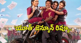 Youth Movie Review: కన్ కరుణాస్ ‘యూత్’ సినిమా ప్రేక్షకులకు కనెక్ట్ అయ్యందా?.. ఫుల్ రివ్యూ..