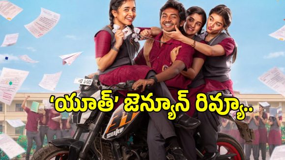 Youth Movie Review: కన్ కరుణాస్ ‘యూత్’ సినిమా ప్రేక్షకులకు కనెక్ట్ అయ్యందా?.. ఫుల్ రివ్యూ..
