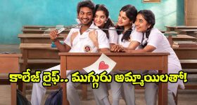 Youth Trailer: ముగ్గురు అమ్మాయిలతో.. ‘యూత్’ ట్రైలర్ ఎలా ఉందంటే?