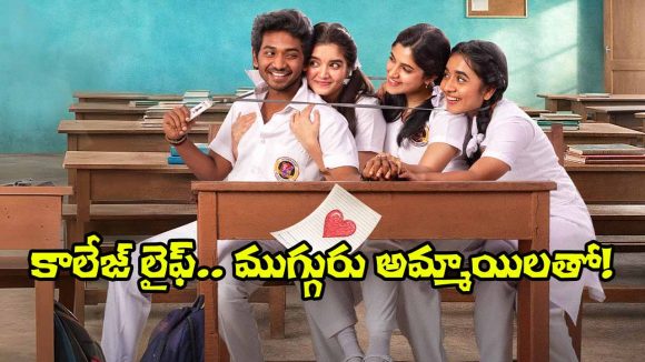 Youth Trailer: ముగ్గురు అమ్మాయిలతో.. ‘యూత్’ ట్రైలర్ ఎలా ఉందంటే?