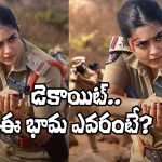Dacoit: ‘డెకాయిట్‌’లో పోలీస్ ఆఫీసర్‌గా నటించిన ఈ భామ ఎవరో తెలుసా?