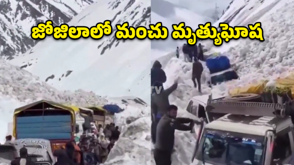 Zojila Avalanche: జోజిలాలో మృత్యు మంచు.. 15 వాహనాలు సమాధి.. ఏడుగురు బలి!