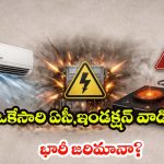 AC And induction: ఏసీ,ఇండక్షన్ ఒకేసారి వాడుతున్నారా? మీ కరెంట్ మీటర్ పేలిపోకముందే ఇది చూడండి!