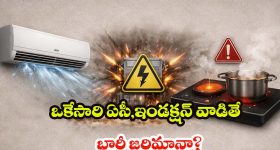 AC And induction: ఏసీ,ఇండక్షన్ ఒకేసారి వాడుతున్నారా? మీ కరెంట్ మీటర్ పేలిపోకముందే ఇది చూడండి!