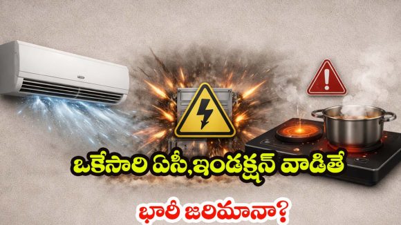 AC And induction: ఏసీ,ఇండక్షన్ ఒకేసారి వాడుతున్నారా? మీ కరెంట్ మీటర్ పేలిపోకముందే ఇది చూడండి!