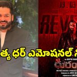 Aditya Dhar: రిలీజ్‌కు ముందు ‘ధురంధర్ 2’ దర్శకుడు ఎమోషనల్.. అంచనాలతో మాత్రం వెళ్లకండి..