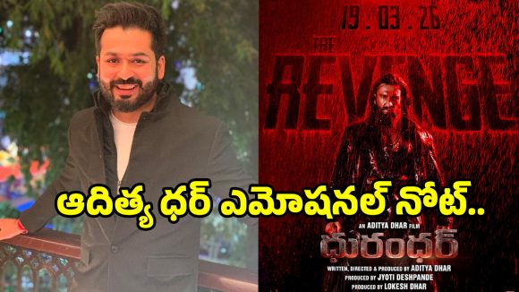 Aditya Dhar: రిలీజ్‌కు ముందు ‘ధురంధర్ 2’ దర్శకుడు ఎమోషనల్.. అంచనాలతో మాత్రం వెళ్లకండి..