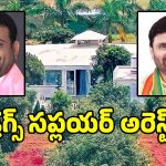 Moinabad Drugs Case: మొయినాబాద్ ఫార్మ్ హౌస్ డ్రగ్స్ కేసులో కీలక మలుపు