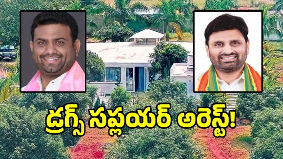 Moinabad Drugs Case: మొయినాబాద్ ఫార్మ్ హౌస్ డ్రగ్స్ కేసులో కీలక మలుపు