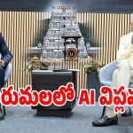 Andhra Pradesh: తిరుమలలో AI విప్లవం.. ఆర్టిఫిషియల్ ఇంటెలిజెన్స్‌తో భక్తుల క్యూ లైన్ల క్రమబద్ధీకరణ