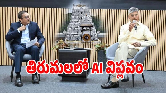 Andhra Pradesh: తిరుమలలో AI విప్లవం.. ఆర్టిఫిషియల్ ఇంటెలిజెన్స్‌తో భక్తుల క్యూ లైన్ల క్రమబద్ధీకరణ