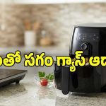 Air Fryer: మీ వంట గదిలో ఇది కూడా ఉంటే సగం గ్యాస్ కలిసొచ్చినట్లే.. ఆరోగ్యం కూడా..