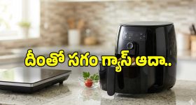 Air Fryer: మీ వంట గదిలో ఇది కూడా ఉంటే సగం గ్యాస్ కలిసొచ్చినట్లే.. ఆరోగ్యం కూడా..