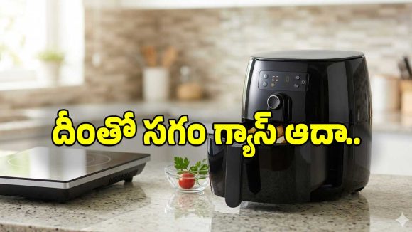 Air Fryer: మీ వంట గదిలో ఇది కూడా ఉంటే సగం గ్యాస్ కలిసొచ్చినట్లే.. ఆరోగ్యం కూడా..