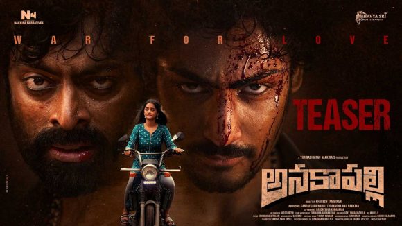విక్రమ్ సహిదేవ్ ‘అనకాపల్లి’ టీజర్ వచ్చేసింది చూశారా?.. ఎలా ఉందంటే?