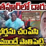 Anantapur Crime News: భర్తను కిరాతకంగా చంపి.. ఇంటి ముందే  పాతిపెట్టిన భార్య!