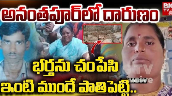 Anantapur Crime News: భర్తను కిరాతకంగా చంపి.. ఇంటి ముందే  పాతిపెట్టిన భార్య!