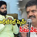 AP Politics: అవంతీ వర్సెస్ గంటా రవితేజ.. విశాఖ పాలిటిక్స్‌లో బిగ్ ట్విస్ట్..?