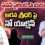 Janasena Controversy: త్రిసభ్య కమిటీ విచారణ తుస్సేనా.. జనసేన ఎమ్మెల్యేలపై సేనాని మౌనం ఎందుకో..!