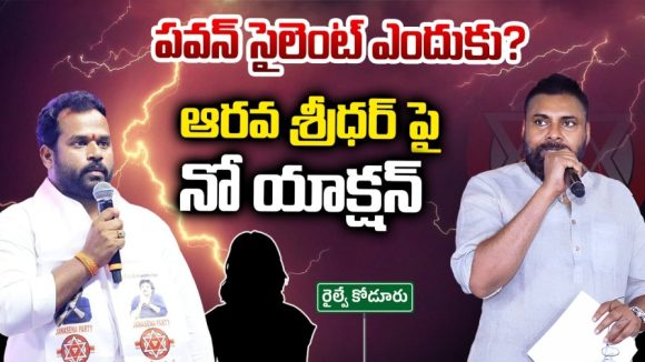 Janasena Controversy: త్రిసభ్య కమిటీ విచారణ తుస్సేనా.. జనసేన ఎమ్మెల్యేలపై సేనాని మౌనం ఎందుకో..!