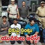 పోలీసుల మందే బైక్ స్టంట్లు.. సోషల్ మీడియాలో ఫోజులు కానీ చివరికి..?