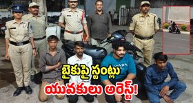 పోలీసుల మందే బైక్ స్టంట్లు.. సోషల్ మీడియాలో ఫోజులు కానీ చివరికి..?