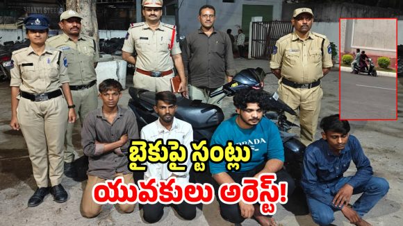 పోలీసుల మందే బైక్ స్టంట్లు.. సోషల్ మీడియాలో ఫోజులు కానీ చివరికి..?