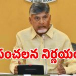 CM Chandrababu: సంచలన నిర్ణయం తీసుకున్న సీఎం చంద్రబాబు.. టిడ్కో ఇళ్లకు డబ్బులు వాపస్..!