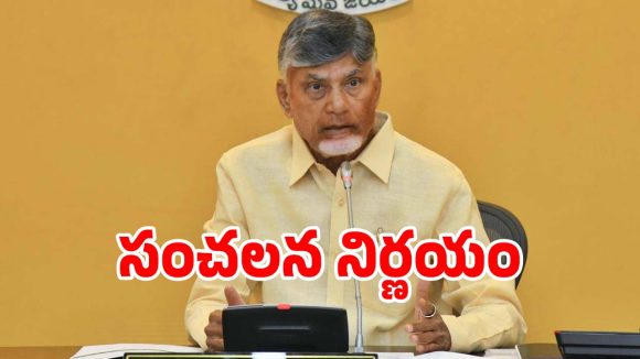 CM Chandrababu: సంచలన నిర్ణయం తీసుకున్న సీఎం చంద్రబాబు.. టిడ్కో ఇళ్లకు డబ్బులు వాపస్..!