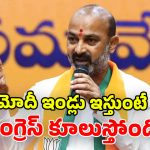 Bandi Sanjay: పేదలకు బఫర్ జోన్లు.. ఓవైసీకి కంఫర్ట్ జోన్లా? కాంగ్రెస్ తీరుపై కేంద్ర మంత్రి బండి సంజయ్ ఫైర్!