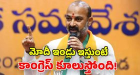 Bandi Sanjay: పేదలకు బఫర్ జోన్లు.. ఓవైసీకి కంఫర్ట్ జోన్లా? కాంగ్రెస్ తీరుపై కేంద్ర మంత్రి బండి సంజయ్ ఫైర్!