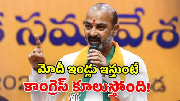 Bandi Sanjay: పేదలకు బఫర్ జోన్లు.. ఓవైసీకి కంఫర్ట్ జోన్లా? కాంగ్రెస్ తీరుపై కేంద్ర మంత్రి బండి సంజయ్ ఫైర్!