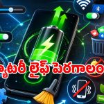Battery Tips: మీ స్మార్ట్‌ఫోన్ బ్యాటరీ లైఫ్ పెంచుకోవాలా?.. ఈ సెట్టింగ్స్ మారిస్తే సరిపోతుంది..