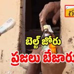 Belt Shops: గద్వాల జిల్లాలో జోరుగా బెల్ట్ షాపుల దందా.. పట్టించుకోని ఎక్సైంజ్ అధికారులు