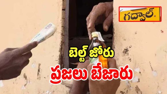 Belt Shops: గద్వాల జిల్లాలో జోరుగా బెల్ట్ షాపుల దందా.. పట్టించుకోని ఎక్సైంజ్ అధికారులు