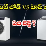 Front Load VsTop Load Washers: ఫ్రంట్ లోడ్ vs టాప్ లోడ్.. మీ ఇంటికి ఏది కరెక్ట్ ?