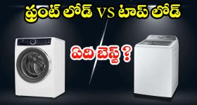 Front Load VsTop Load Washers: ఫ్రంట్ లోడ్ vs టాప్ లోడ్.. మీ ఇంటికి ఏది కరెక్ట్ ?