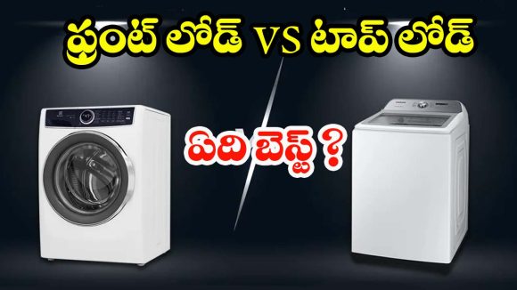 Front Load VsTop Load Washers: ఫ్రంట్ లోడ్ vs టాప్ లోడ్.. మీ ఇంటికి ఏది కరెక్ట్ ?