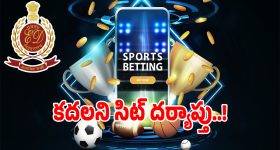 Betting Apps: బెట్టింగ్ యాప్‌ల కేసులో ముందుకు కదలని సిట్ దర్యాప్తు..!